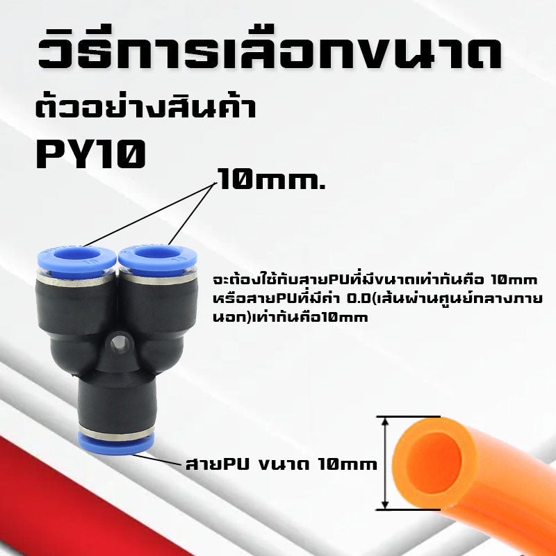 ข้อต่อPY ข้อต่อPW ข้อต่อPZA สาม-สี่ทางลม ขั้วต่อนิวเมติกส์พลาสติก PYแบบสวมเร็ว เสียบสายลม 3 ด้านเท่ากัน ต่อสายPU ฟิตติ้ง