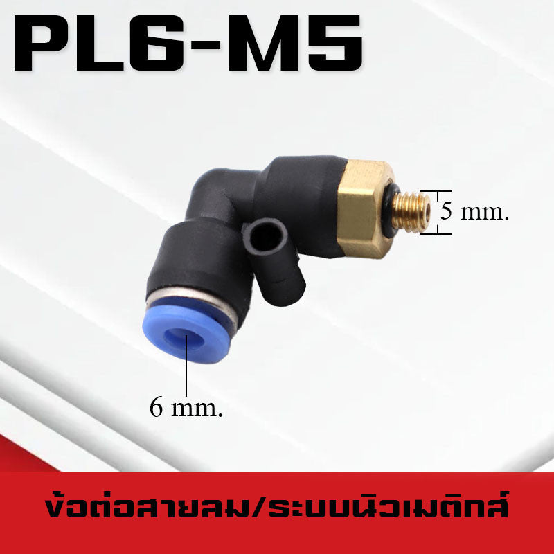 ข้อต่อลมPL ข้อต่อลมงอ90องศา ทองเหลือง ข้อต่อระบบนิวเมติกส์ สำหรับสายPUขนาด4/6/8/10/12/14/16และเกลียวขนาดm5/m6/1-6หุน
