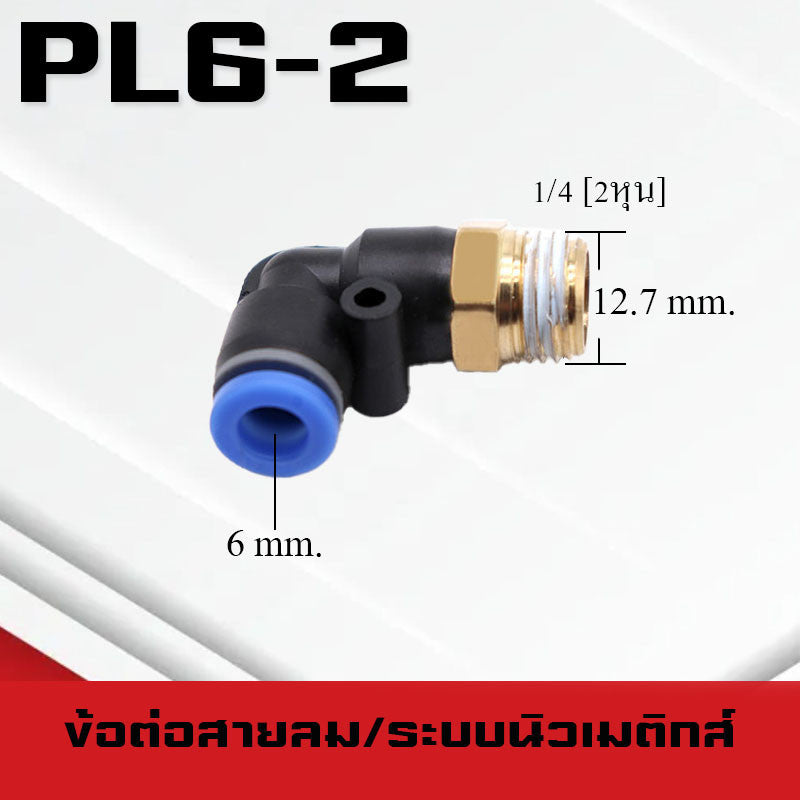 ข้อต่อลมPL ข้อต่อลมงอ90องศา ทองเหลือง ข้อต่อระบบนิวเมติกส์ สำหรับสายPUขนาด4/6/8/10/12/14/16และเกลียวขนาดm5/m6/1-6หุน