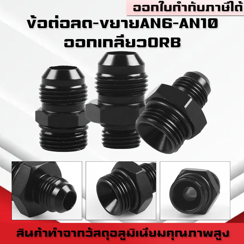 (B02)อะแดปเตอร์ข้อต่อลด-ขยายหัวฟิตติ้งAN6 AN8 AN10 ออกเกลียวORB Male อะแดปเตอร์น้ํามันเชื้อเพลิง
