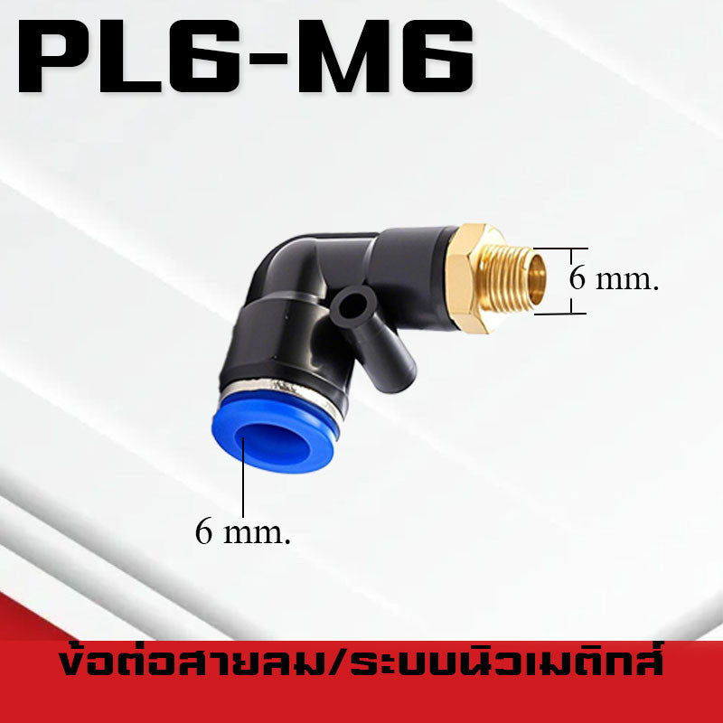ข้อต่อลมPL ข้อต่อลมงอ90องศา ทองเหลือง ข้อต่อระบบนิวเมติกส์ สำหรับสายPUขนาด4/6/8/10/12/14/16และเกลียวขนาดm5/m6/1-6หุน