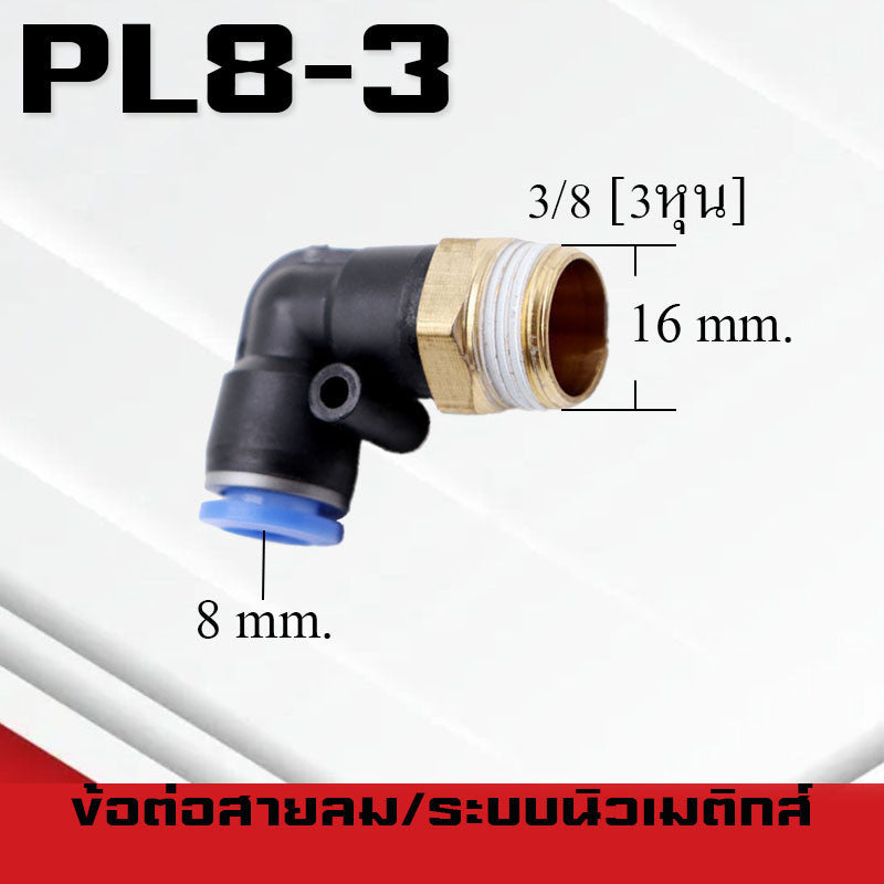 ข้อต่อลมPL ข้อต่อลมงอ90องศา ทองเหลือง ข้อต่อระบบนิวเมติกส์ สำหรับสายPUขนาด4/6/8/10/12/14/16และเกลียวขนาดm5/m6/1-6หุน