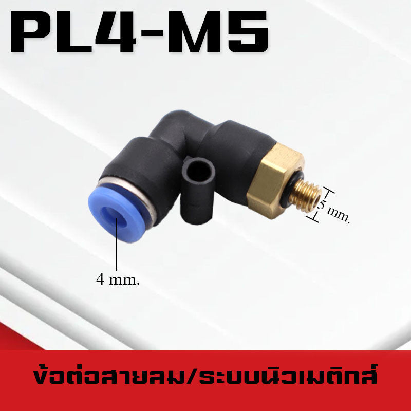 ข้อต่อลมPL ข้อต่อลมงอ90องศา ทองเหลือง ข้อต่อระบบนิวเมติกส์ สำหรับสายPUขนาด4/6/8/10/12/14/16และเกลียวขนาดm5/m6/1-6หุน