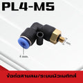 ข้อต่อลมPL ข้อต่อลมงอ90องศา ทองเหลือง ข้อต่อระบบนิวเมติกส์ สำหรับสายPUขนาด4/6/8/10/12/14/16และเกลียวขนาดm5/m6/1-6หุน