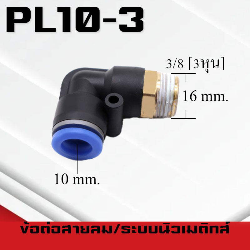 ข้อต่อลมPL ข้อต่อลมงอ90องศา ทองเหลือง ข้อต่อระบบนิวเมติกส์ สำหรับสายPUขนาด4/6/8/10/12/14/16และเกลียวขนาดm5/m6/1-6หุน