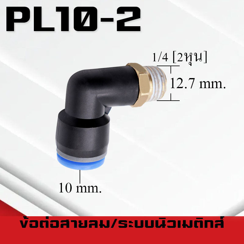 ข้อต่อลมPL ข้อต่อลมงอ90องศา ทองเหลือง ข้อต่อระบบนิวเมติกส์ สำหรับสายPUขนาด4/6/8/10/12/14/16และเกลียวขนาดm5/m6/1-6หุน