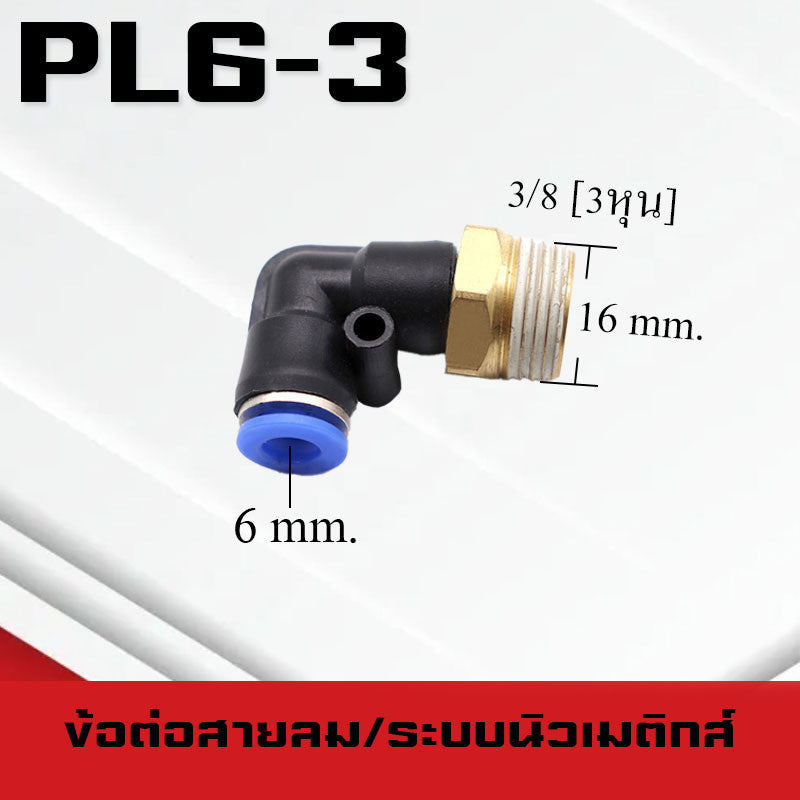 ข้อต่อลมPL ข้อต่อลมงอ90องศา ทองเหลือง ข้อต่อระบบนิวเมติกส์ สำหรับสายPUขนาด4/6/8/10/12/14/16และเกลียวขนาดm5/m6/1-6หุน