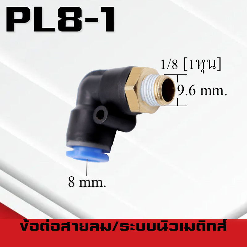 ข้อต่อลมPL ข้อต่อลมงอ90องศา ทองเหลือง ข้อต่อระบบนิวเมติกส์ สำหรับสายPUขนาด4/6/8/10/12/14/16และเกลียวขนาดm5/m6/1-6หุน