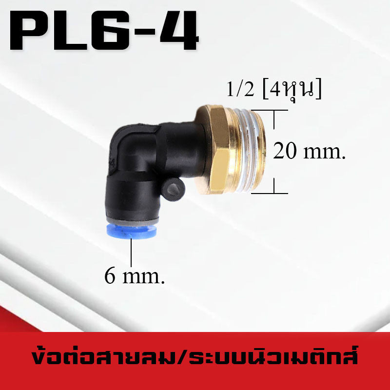 ข้อต่อลมPL ข้อต่อลมงอ90องศา ทองเหลือง ข้อต่อระบบนิวเมติกส์ สำหรับสายPUขนาด4/6/8/10/12/14/16และเกลียวขนาดm5/m6/1-6หุน