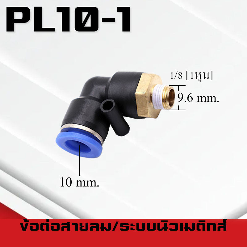 ข้อต่อลมPL ข้อต่อลมงอ90องศา ทองเหลือง ข้อต่อระบบนิวเมติกส์ สำหรับสายPUขนาด4/6/8/10/12/14/16และเกลียวขนาดm5/m6/1-6หุน