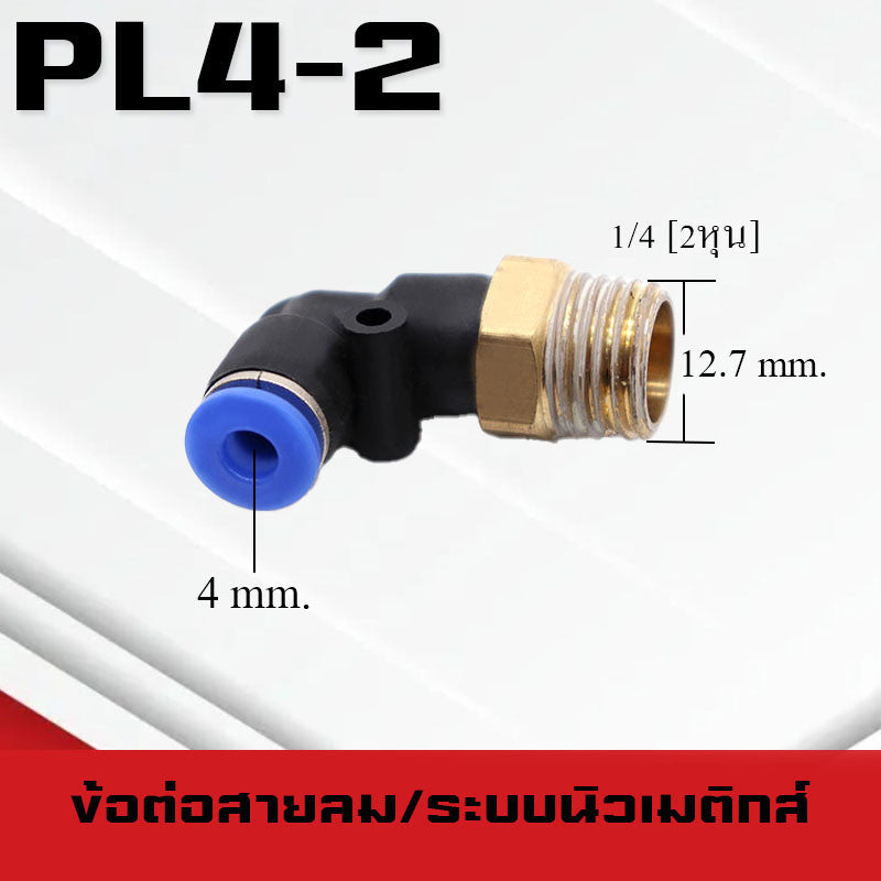 ข้อต่อลมPL ข้อต่อลมงอ90องศา ทองเหลือง ข้อต่อระบบนิวเมติกส์ สำหรับสายPUขนาด4/6/8/10/12/14/16และเกลียวขนาดm5/m6/1-6หุน