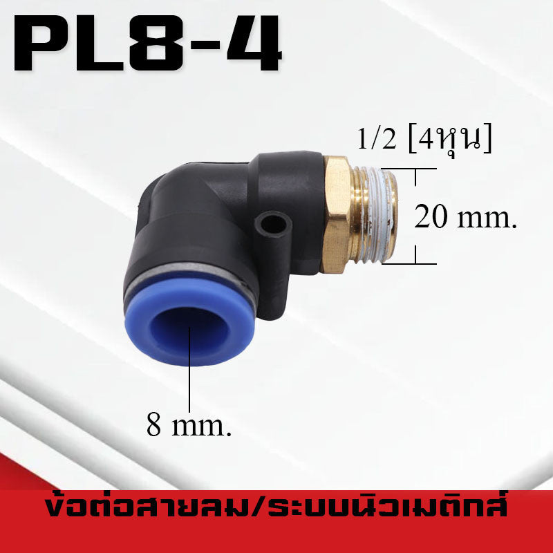 ข้อต่อลมPL ข้อต่อลมงอ90องศา ทองเหลือง ข้อต่อระบบนิวเมติกส์ สำหรับสายPUขนาด4/6/8/10/12/14/16และเกลียวขนาดm5/m6/1-6หุน
