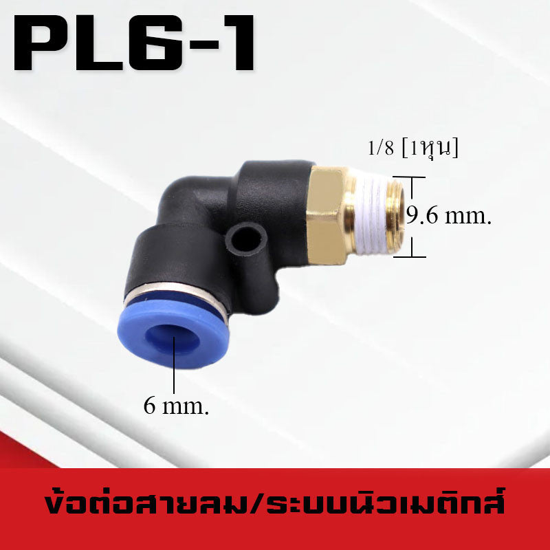 ข้อต่อลมPL ข้อต่อลมงอ90องศา ทองเหลือง ข้อต่อระบบนิวเมติกส์ สำหรับสายPUขนาด4/6/8/10/12/14/16และเกลียวขนาดm5/m6/1-6หุน