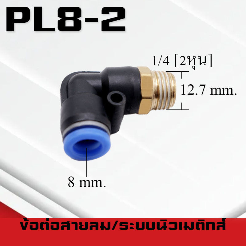 ข้อต่อลมPL ข้อต่อลมงอ90องศา ทองเหลือง ข้อต่อระบบนิวเมติกส์ สำหรับสายPUขนาด4/6/8/10/12/14/16และเกลียวขนาดm5/m6/1-6หุน