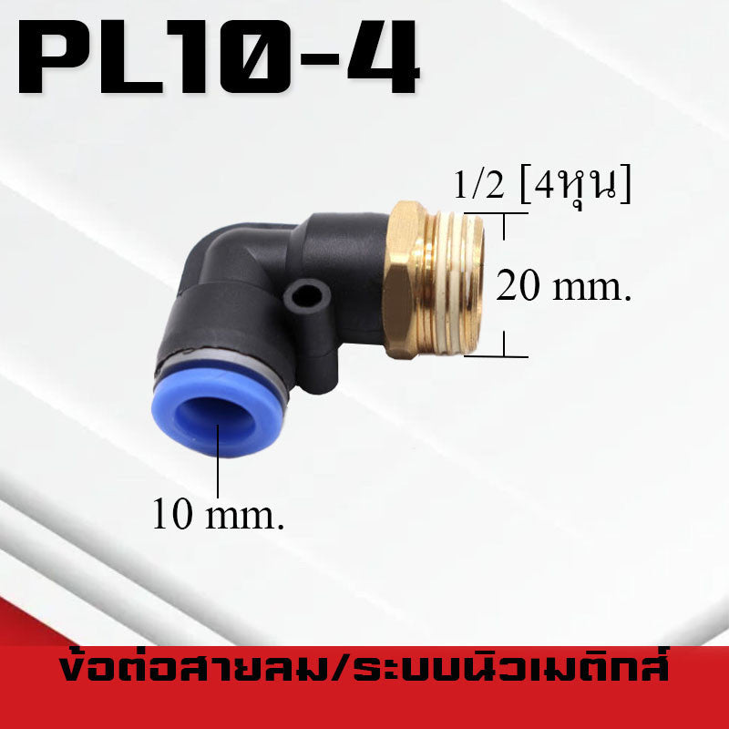 ข้อต่อลมPL ข้อต่อลมงอ90องศา ทองเหลือง ข้อต่อระบบนิวเมติกส์ สำหรับสายPUขนาด4/6/8/10/12/14/16และเกลียวขนาดm5/m6/1-6หุน