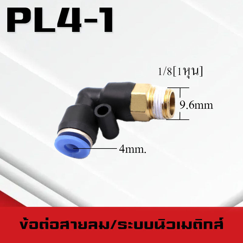 ข้อต่อลมPL ข้อต่อลมงอ90องศา ทองเหลือง ข้อต่อระบบนิวเมติกส์ สำหรับสายPUขนาด4/6/8/10/12/14/16และเกลียวขนาดm5/m6/1-6หุน