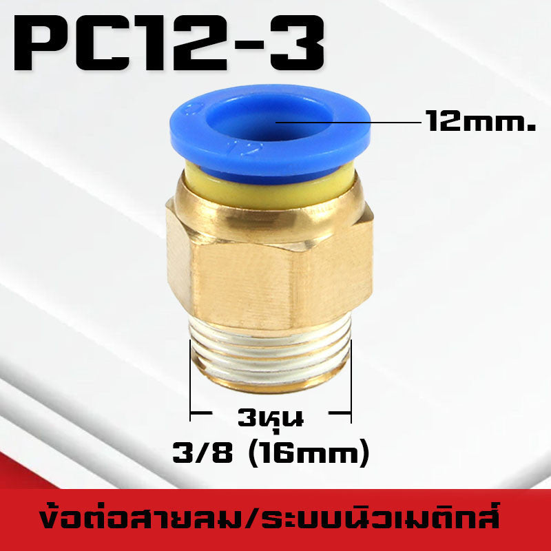 ข้อต่อPC ข้อต่อสายลม ตรงเกลียวนอก ข้อต่อฟิตติ้ง ตรงลม เกลียวนอกPC เสียบสายPUขนาด4มม. 6มม. 8มม. 10มม. 12มม.14มม.16มม.
