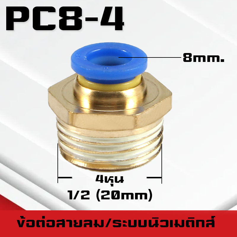 ข้อต่อPC ข้อต่อสายลม ตรงเกลียวนอก ข้อต่อฟิตติ้ง ตรงลม เกลียวนอกPC เสียบสายPUขนาด4มม. 6มม. 8มม. 10มม. 12มม.14มม.16มม.