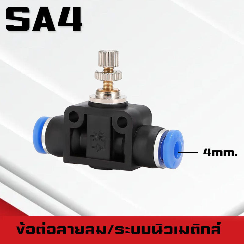 ข้อต่อสายลม SA ข้อต่อปรับความเร็วลม ตัวปรับแรงดันลม ข้อต่อ Fitting ปรับการไหลของลมแบบหมุนใช้กับสายPU,PE