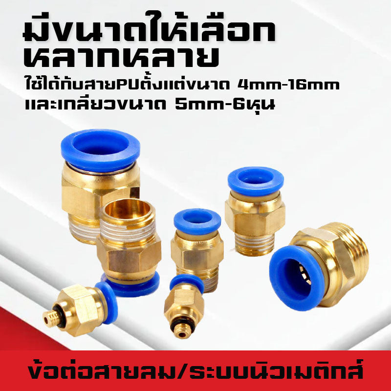 ข้อต่อPC ข้อต่อสายลม ตรงเกลียวนอก ข้อต่อฟิตติ้ง ตรงลม เกลียวนอกPC เสียบสายPUขนาด4มม. 6มม. 8มม. 10มม. 12มม.14มม.16มม.