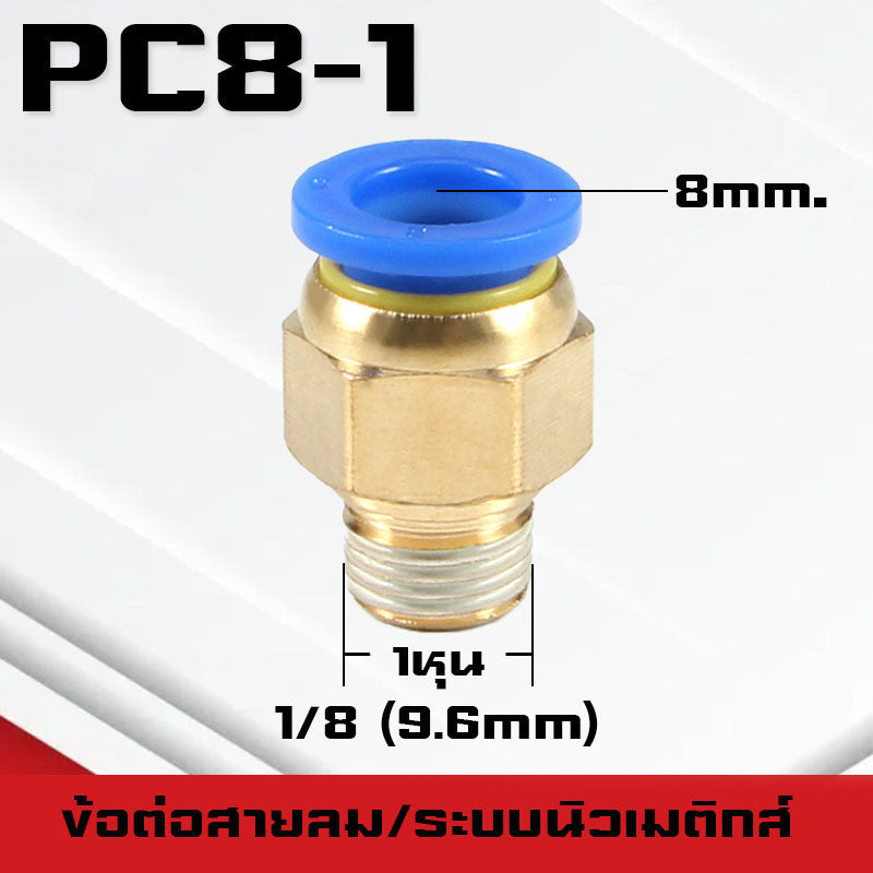 ข้อต่อPC ข้อต่อสายลม ตรงเกลียวนอก ข้อต่อฟิตติ้ง ตรงลม เกลียวนอกPC เสียบสายPUขนาด4มม. 6มม. 8มม. 10มม. 12มม.14มม.16มม.