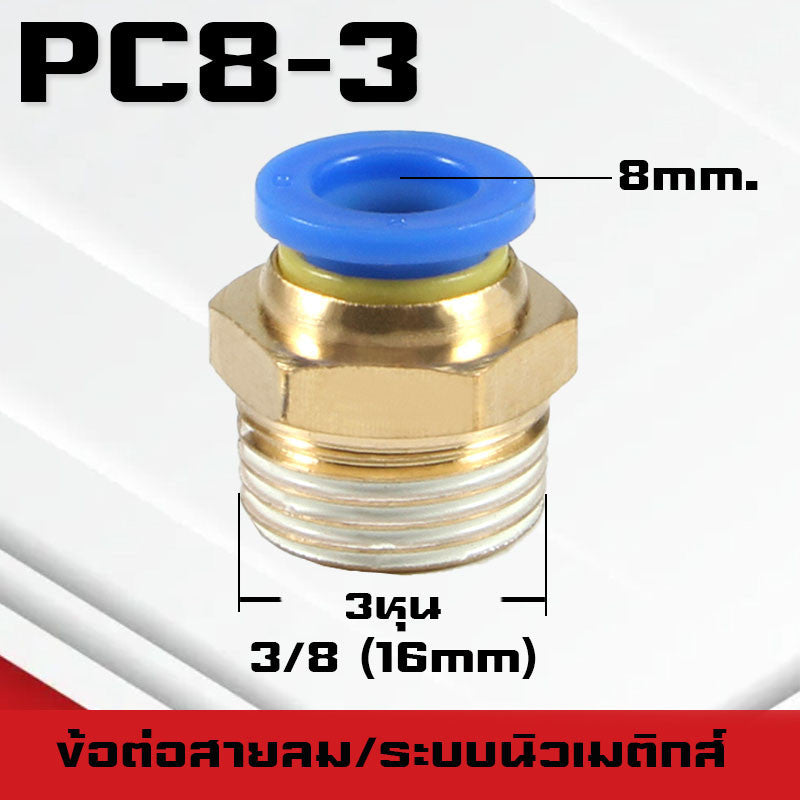ข้อต่อPC ข้อต่อสายลม ตรงเกลียวนอก ข้อต่อฟิตติ้ง ตรงลม เกลียวนอกPC เสียบสายPUขนาด4มม. 6มม. 8มม. 10มม. 12มม.14มม.16มม.