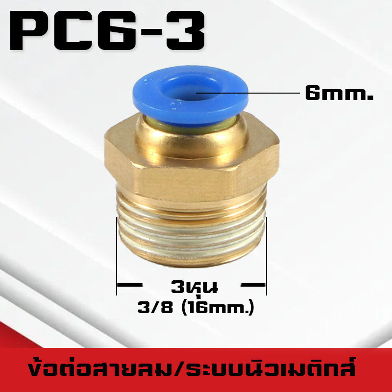 ข้อต่อPC ข้อต่อสายลม ตรงเกลียวนอก ข้อต่อฟิตติ้ง ตรงลม เกลียวนอกPC เสียบสายPUขนาด4มม. 6มม. 8มม. 10มม. 12มม.14มม.16มม.