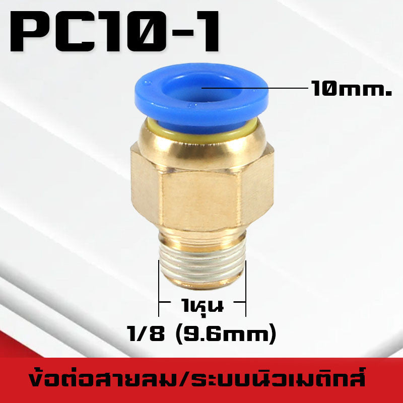 ข้อต่อPC ข้อต่อสายลม ตรงเกลียวนอก ข้อต่อฟิตติ้ง ตรงลม เกลียวนอกPC เสียบสายPUขนาด4มม. 6มม. 8มม. 10มม. 12มม.14มม.16มม.
