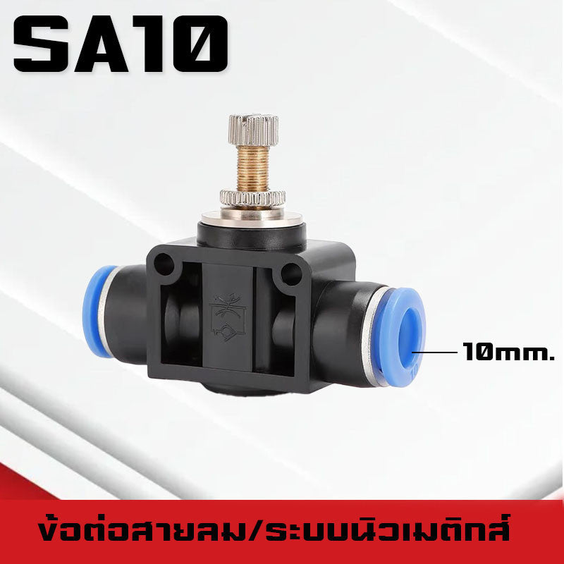 ข้อต่อสายลม SA ข้อต่อปรับความเร็วลม ตัวปรับแรงดันลม ข้อต่อ Fitting ปรับการไหลของลมแบบหมุนใช้กับสายPU,PE