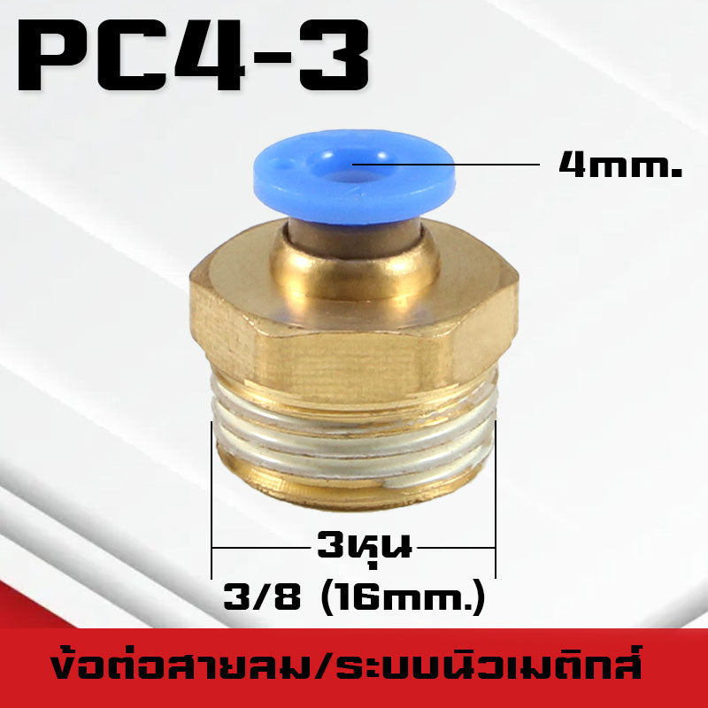 ข้อต่อPC ข้อต่อสายลม ตรงเกลียวนอก ข้อต่อฟิตติ้ง ตรงลม เกลียวนอกPC เสียบสายPUขนาด4มม. 6มม. 8มม. 10มม. 12มม.14มม.16มม.