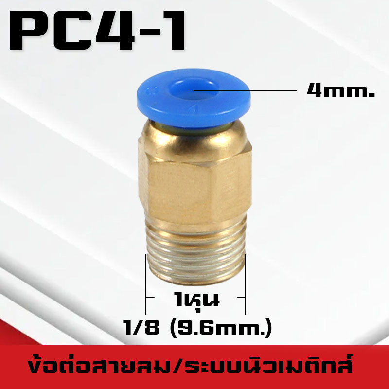 ข้อต่อPC ข้อต่อสายลม ตรงเกลียวนอก ข้อต่อฟิตติ้ง ตรงลม เกลียวนอกPC เสียบสายPUขนาด4มม. 6มม. 8มม. 10มม. 12มม.14มม.16มม.