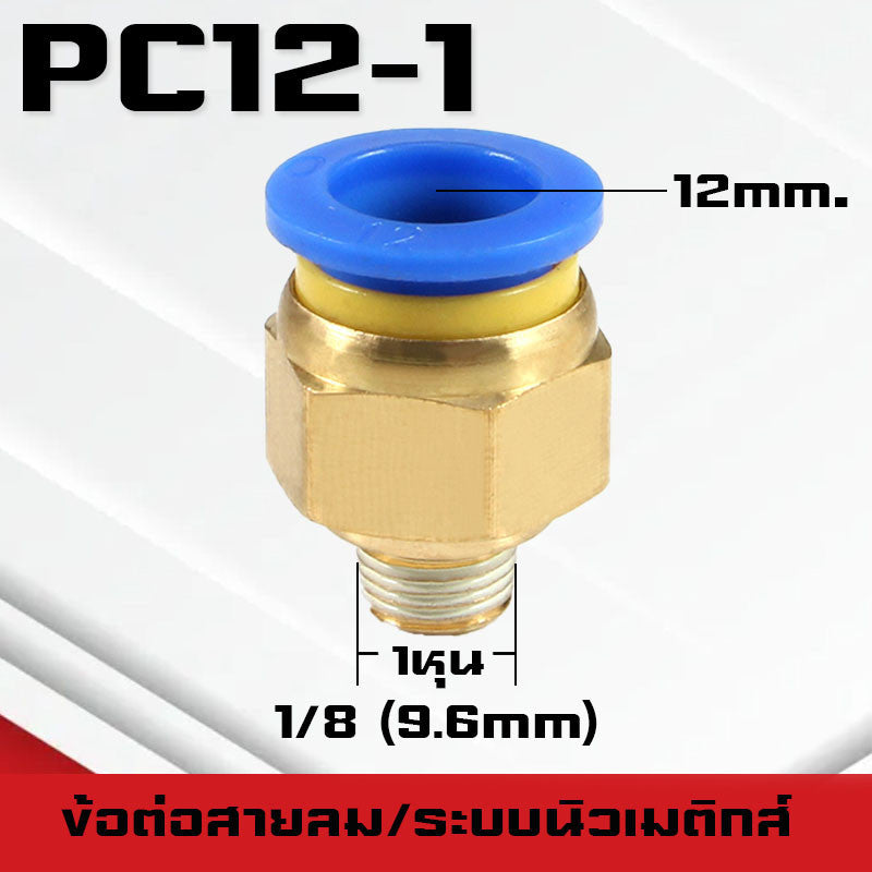 ข้อต่อPC ข้อต่อสายลม ตรงเกลียวนอก ข้อต่อฟิตติ้ง ตรงลม เกลียวนอกPC เสียบสายPUขนาด4มม. 6มม. 8มม. 10มม. 12มม.14มม.16มม.