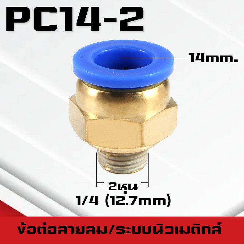 ข้อต่อPC ข้อต่อสายลม ตรงเกลียวนอก ข้อต่อฟิตติ้ง ตรงลม เกลียวนอกPC เสียบสายPUขนาด4มม. 6มม. 8มม. 10มม. 12มม.14มม.16มม.