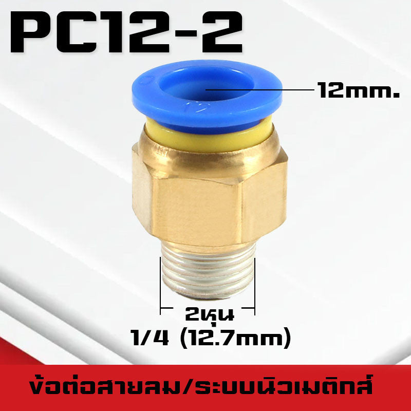 ข้อต่อPC ข้อต่อสายลม ตรงเกลียวนอก ข้อต่อฟิตติ้ง ตรงลม เกลียวนอกPC เสียบสายPUขนาด4มม. 6มม. 8มม. 10มม. 12มม.14มม.16มม.