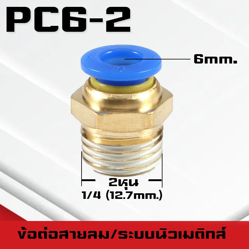 ข้อต่อPC ข้อต่อสายลม ตรงเกลียวนอก ข้อต่อฟิตติ้ง ตรงลม เกลียวนอกPC เสียบสายPUขนาด4มม. 6มม. 8มม. 10มม. 12มม.14มม.16มม.