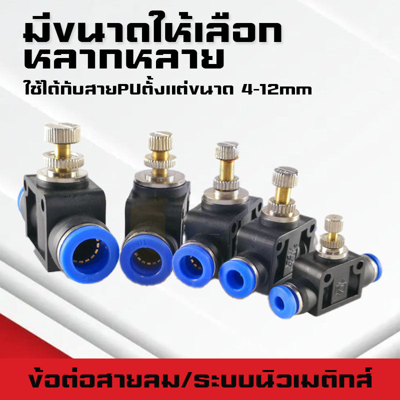 ข้อต่อสายลม SA ข้อต่อปรับความเร็วลม ตัวปรับแรงดันลม ข้อต่อ Fitting ปรับการไหลของลมแบบหมุนใช้กับสายPU,PE