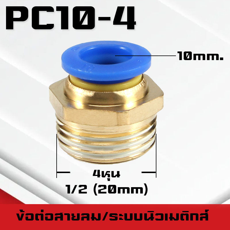 ข้อต่อPC ข้อต่อสายลม ตรงเกลียวนอก ข้อต่อฟิตติ้ง ตรงลม เกลียวนอกPC เสียบสายPUขนาด4มม. 6มม. 8มม. 10มม. 12มม.14มม.16มม.