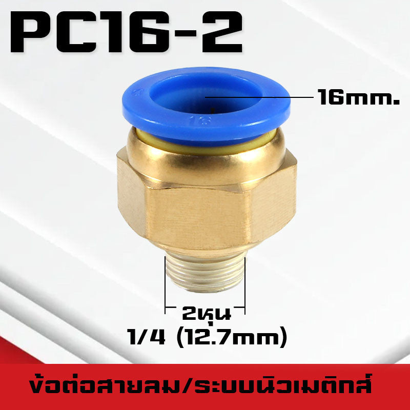 ข้อต่อPC ข้อต่อสายลม ตรงเกลียวนอก ข้อต่อฟิตติ้ง ตรงลม เกลียวนอกPC เสียบสายPUขนาด4มม. 6มม. 8มม. 10มม. 12มม.14มม.16มม.