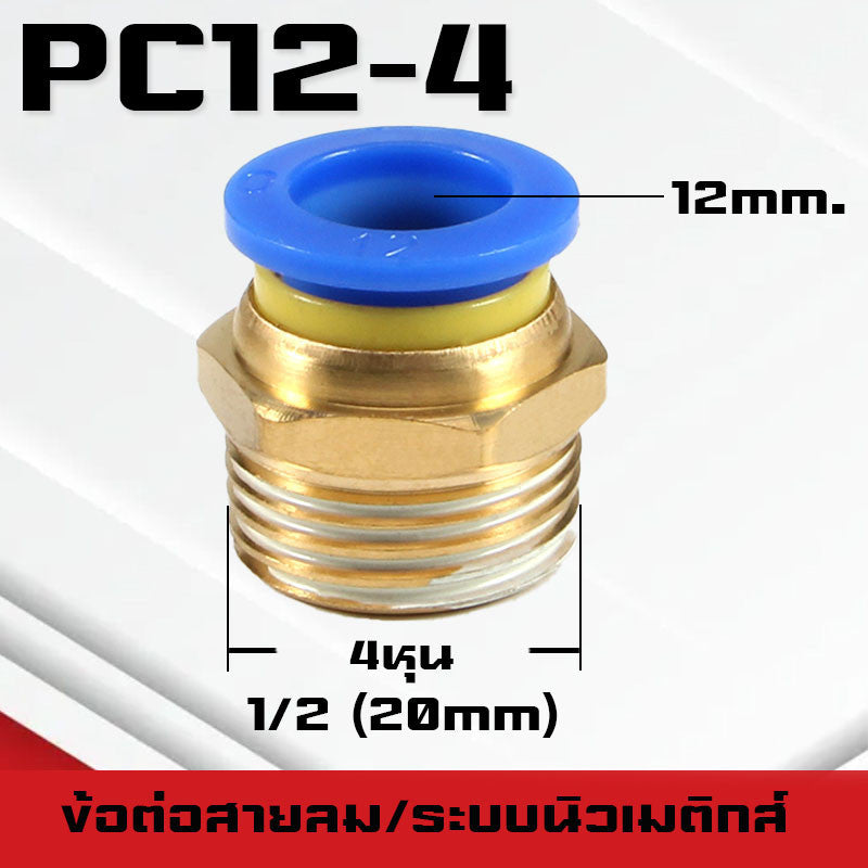 ข้อต่อPC ข้อต่อสายลม ตรงเกลียวนอก ข้อต่อฟิตติ้ง ตรงลม เกลียวนอกPC เสียบสายPUขนาด4มม. 6มม. 8มม. 10มม. 12มม.14มม.16มม.