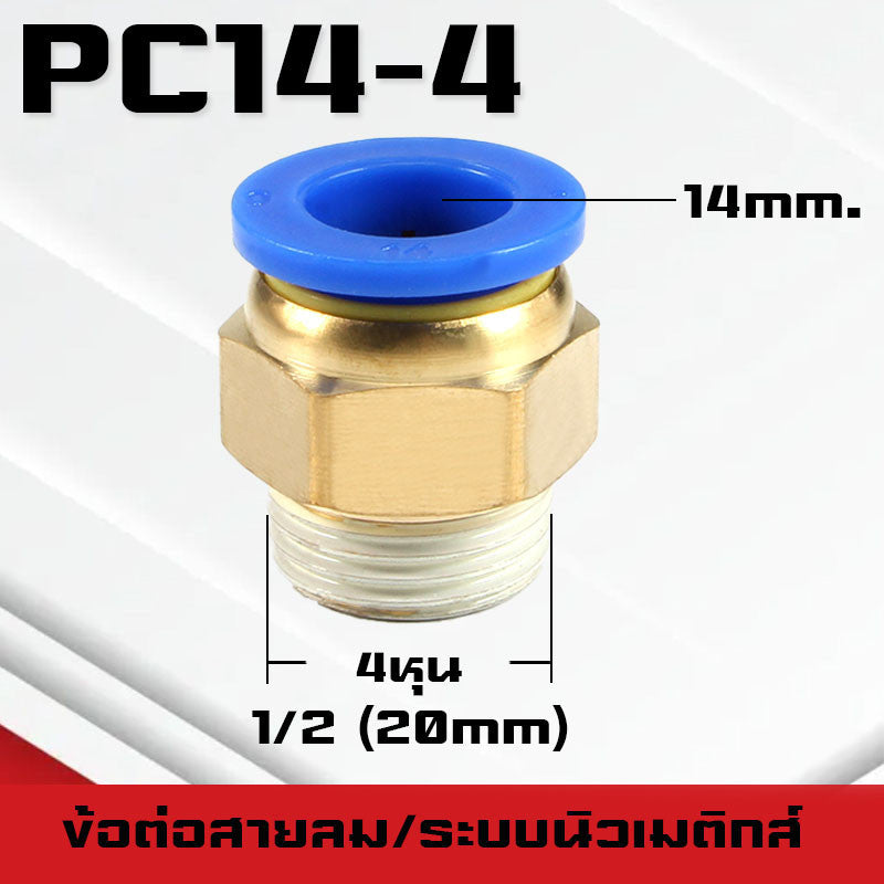ข้อต่อPC ข้อต่อสายลม ตรงเกลียวนอก ข้อต่อฟิตติ้ง ตรงลม เกลียวนอกPC เสียบสายPUขนาด4มม. 6มม. 8มม. 10มม. 12มม.14มม.16มม.