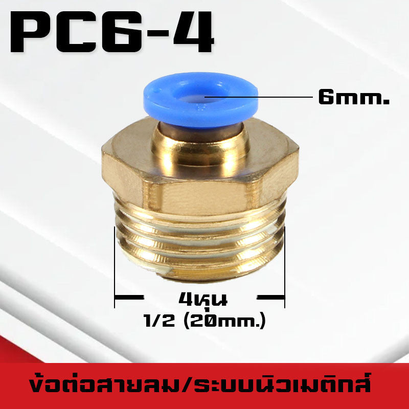 ข้อต่อPC ข้อต่อสายลม ตรงเกลียวนอก ข้อต่อฟิตติ้ง ตรงลม เกลียวนอกPC เสียบสายPUขนาด4มม. 6มม. 8มม. 10มม. 12มม.14มม.16มม.