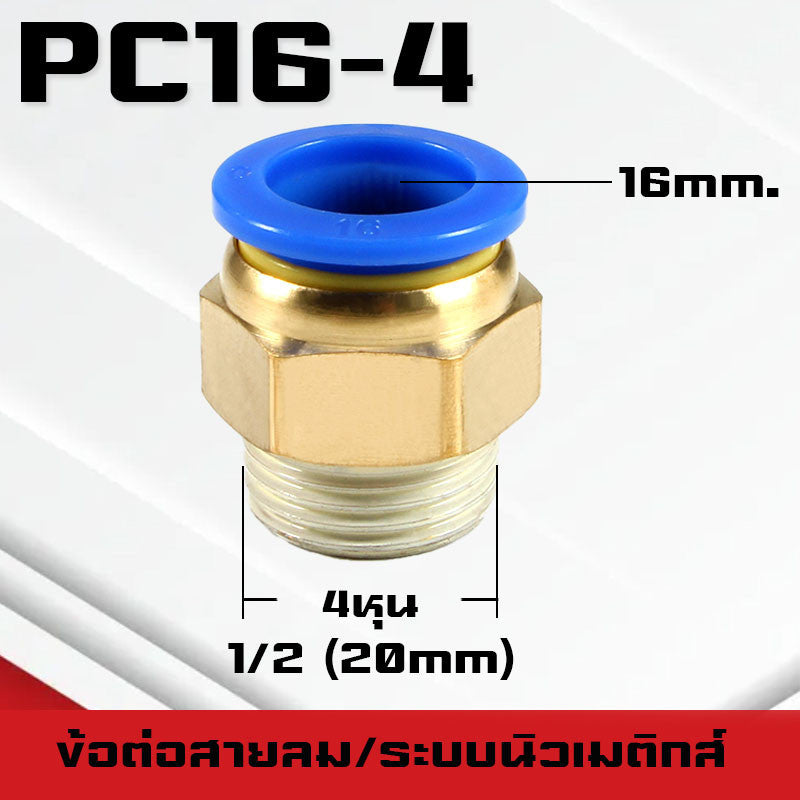 ข้อต่อPC ข้อต่อสายลม ตรงเกลียวนอก ข้อต่อฟิตติ้ง ตรงลม เกลียวนอกPC เสียบสายPUขนาด4มม. 6มม. 8มม. 10มม. 12มม.14มม.16มม.