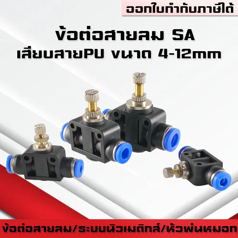 ข้อต่อสายลม SA ข้อต่อปรับความเร็วลม ตัวปรับแรงดันลม ข้อต่อ Fitting ปรับการไหลของลมแบบหมุนใช้กับสายPU,PE