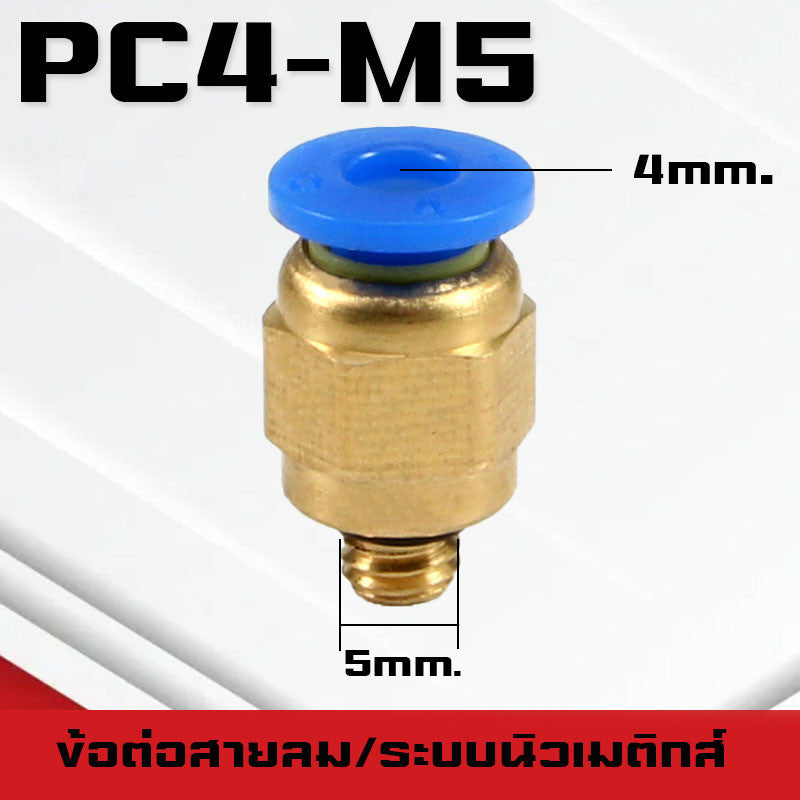 ข้อต่อPC ข้อต่อสายลม ตรงเกลียวนอก ข้อต่อฟิตติ้ง ตรงลม เกลียวนอกPC เสียบสายPUขนาด4มม. 6มม. 8มม. 10มม. 12มม.14มม.16มม.