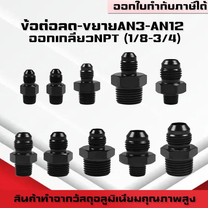 (B04)อะแดปเตอร์ข้อต่อเกลียวANออกเกลียวNPT An3-12 ออก 1/8npt 1/4Npt 3/8Npt 1/2Npt 3/4Npt ใช้กับระบบน้ำมัน