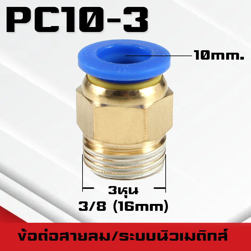 ข้อต่อPC ข้อต่อสายลม ตรงเกลียวนอก ข้อต่อฟิตติ้ง ตรงลม เกลียวนอกPC เสียบสายPUขนาด4มม. 6มม. 8มม. 10มม. 12มม.14มม.16มม.