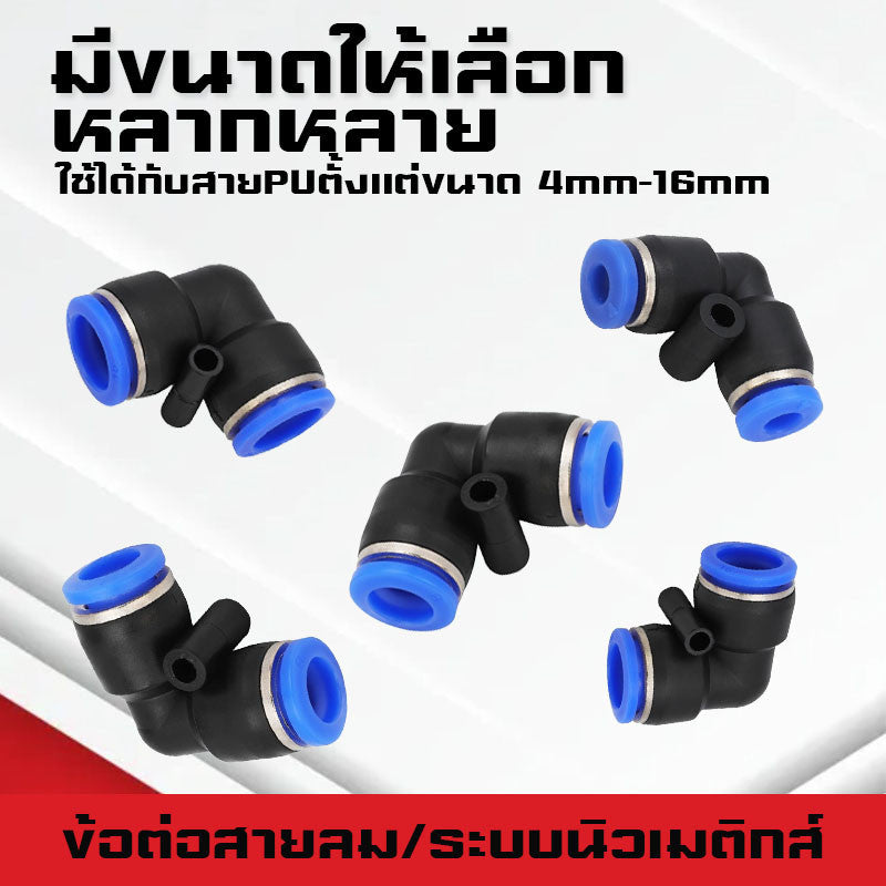 ข้อต่อPV ข้องอ ข้อต่องอ90องศา ฟิตติ้งลม ข้อต่อสายลม ฟิตติ้งลม ระบบนิวเมติกส์ เสียบสายPUสายPE