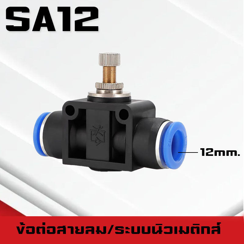 ข้อต่อสายลม SA ข้อต่อปรับความเร็วลม ตัวปรับแรงดันลม ข้อต่อ Fitting ปรับการไหลของลมแบบหมุนใช้กับสายPU,PE