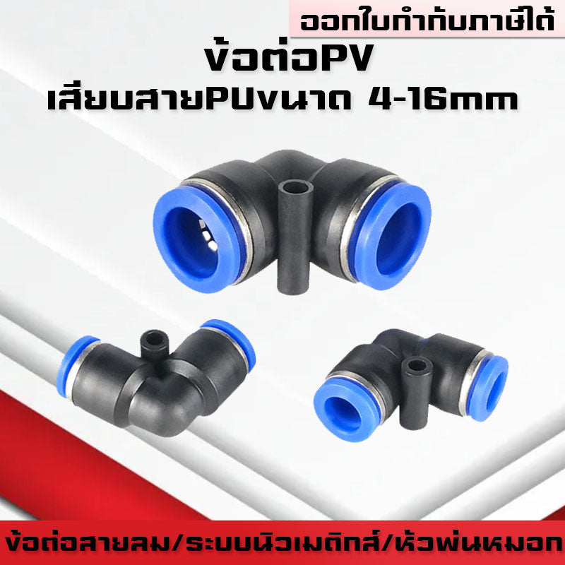 ข้อต่อPV ข้องอ ข้อต่องอ90องศา ฟิตติ้งลม ข้อต่อสายลม ฟิตติ้งลม ระบบนิวเมติกส์ เสียบสายPUสายPE