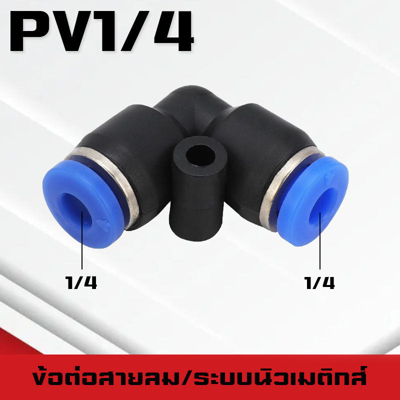 ข้อต่อPV ข้องอ ข้อต่องอ90องศา ฟิตติ้งลม ข้อต่อสายลม ฟิตติ้งลม ระบบนิวเมติกส์ เสียบสายPUสายPE